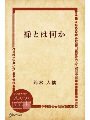 cover image of 禅とは何か
